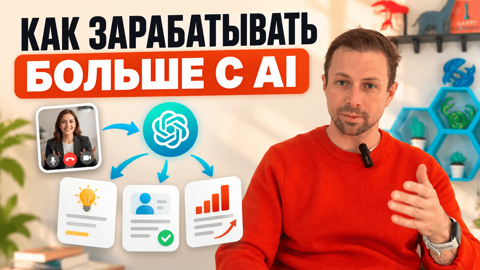 Миша рассказывает, как зарабатывать больше с AI